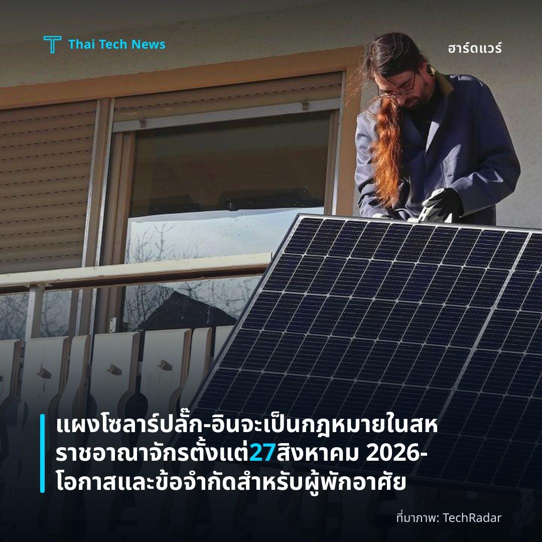 แผงโซลาร์ปลั๊ก‑อินจะเป็นกฎหมายในสหราชอาณาจักรตั้งแต่ 27 สิงหาคม 2026 – โอกาสและข้อจำกัดสำหรับผู้พักอาศัย