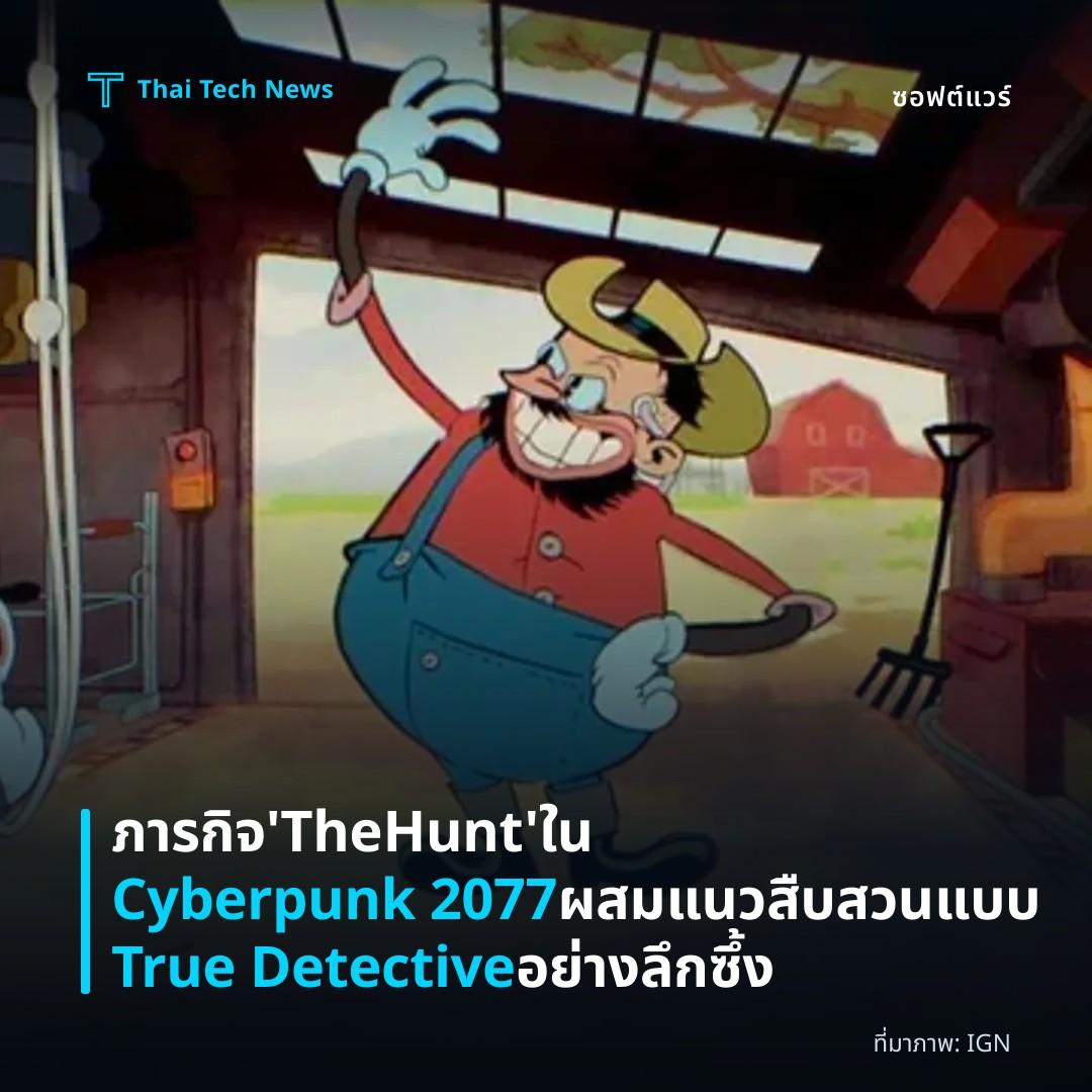 ภารกิจ ‘The Hunt’ ใน Cyberpunk 2077 ผสมแนวสืบสวนแบบ True Detective อย่างลึกซึ้ง