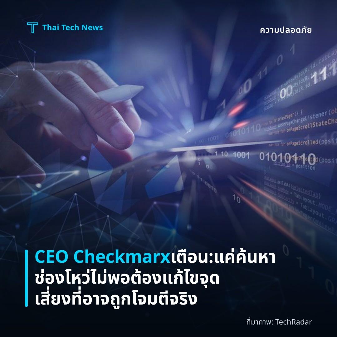 CEO Checkmarx เตือน: แค่ค้นหาช่องโหว่ไม่พอ ต้องแก้ไขจุดเสี่ยงที่อาจถูกโจมตีจริง