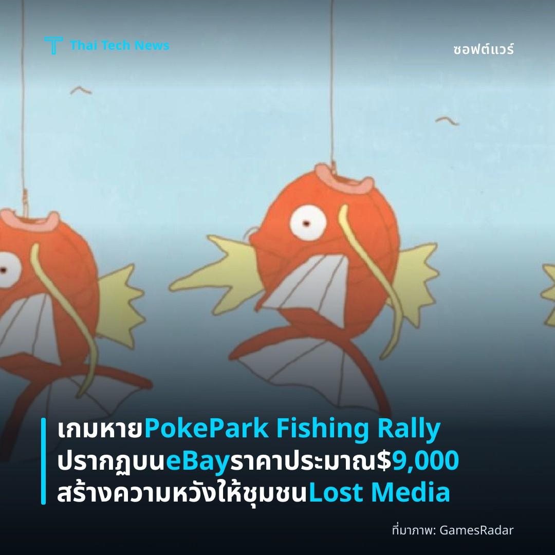 เกมหาย PokePark Fishing Rally ปรากฏบน eBay ราคาประมาณ $9,000 สร้างความหวังให้ชุมชน Lost Media