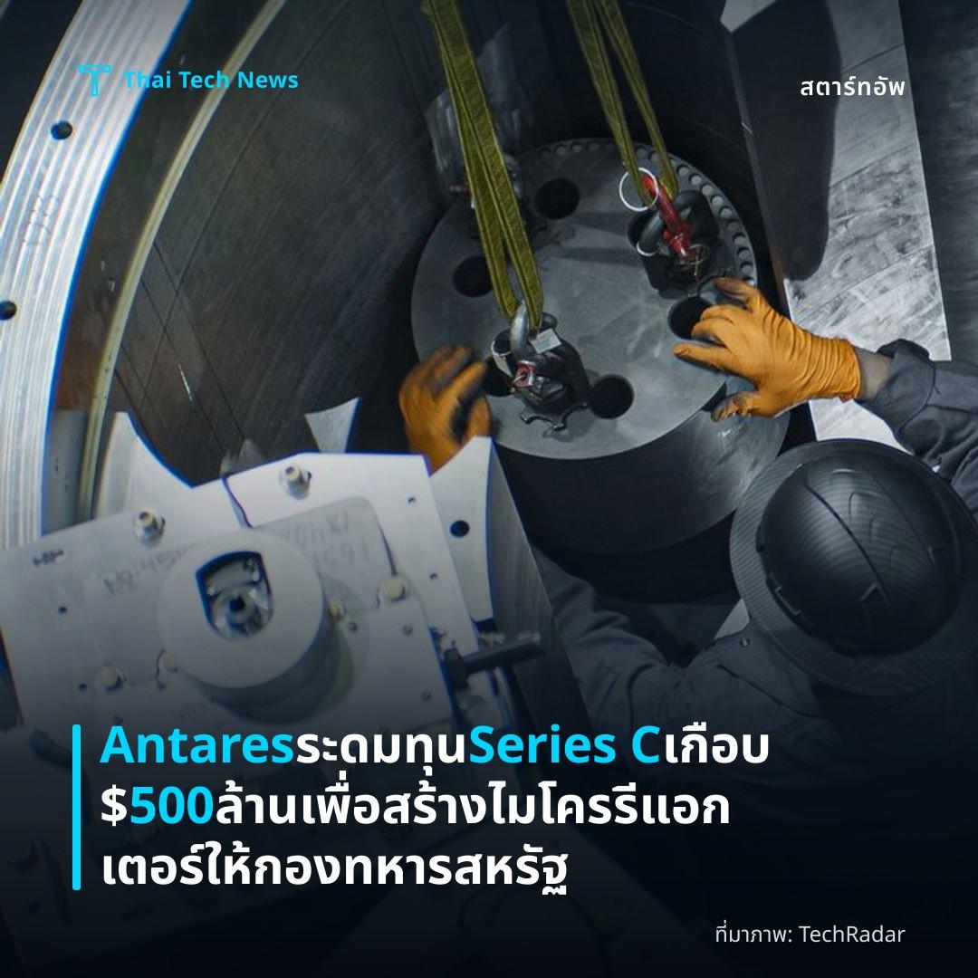 Antares ระดมทุน Series C เกือบ $500 ล้าน เพื่อสร้างไมโครรีแอกเตอร์ให้กองทหารสหรัฐ