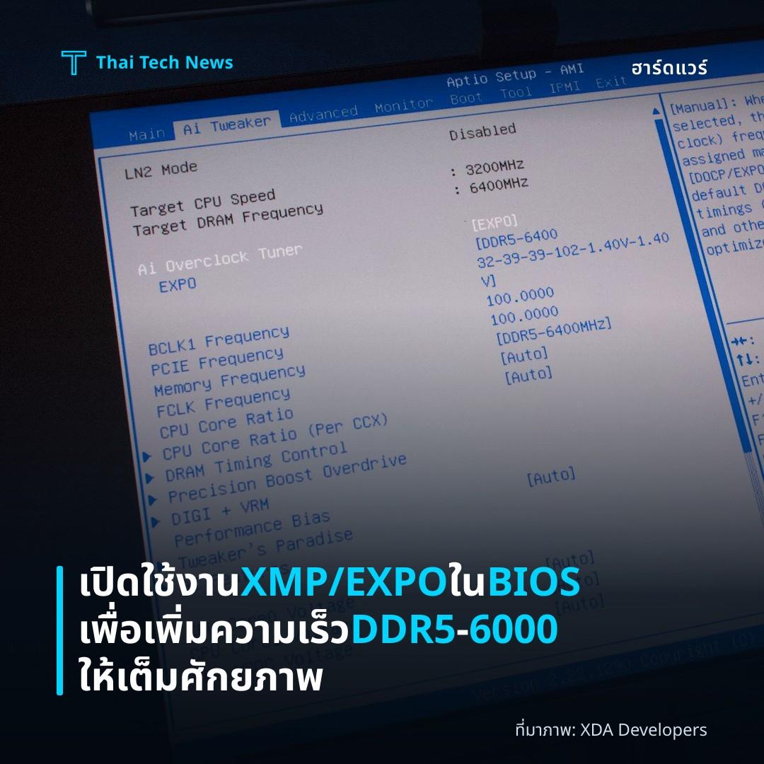 เปิดใช้งาน XMP/EXPO ใน BIOS เพื่อเพิ่มความเร็ว DDR5‑6000 ให้เต็มศักยภาพ