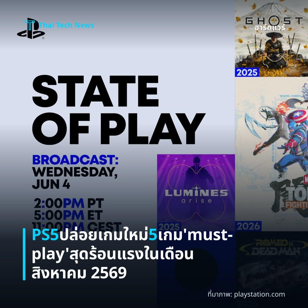 PS5 ปล่อยเกมใหม่ 5 เกม ‘must‑play’ สุดร้อนแรงในเดือนสิงหาคม 2569