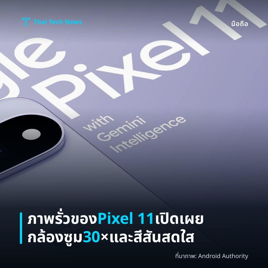ภาพรั่วของ Pixel 11 เปิดเผยกล้องซูม 30× และสีสันสดใส