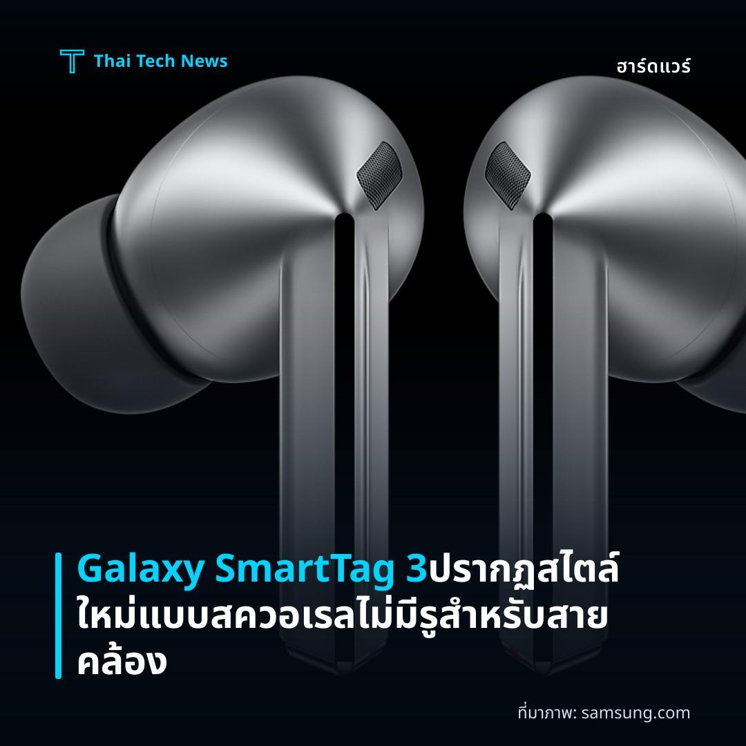 Galaxy SmartTag 3 ปรากฏสไตล์ใหม่แบบสควอเรล ไม่มีรูสำหรับสายคล้อง