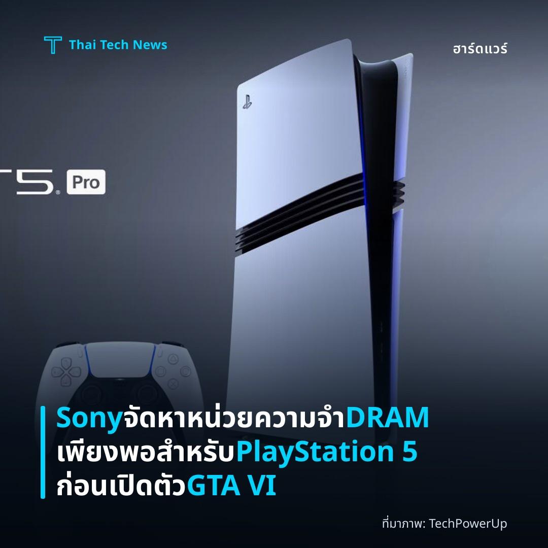 Sony จัดหาหน่วยความจำ DRAM เพียงพอสำหรับ PlayStation 5 ก่อนเปิดตัว GTA VI