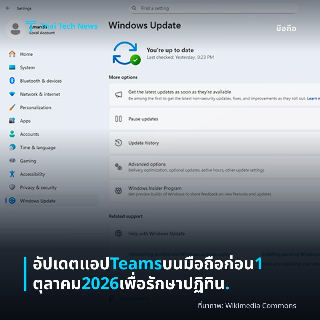 อัปเดตแอป Teams บนมือถือก่อน 1 ตุลาคม 2026 เพื่อรักษาปฏิทิน.
