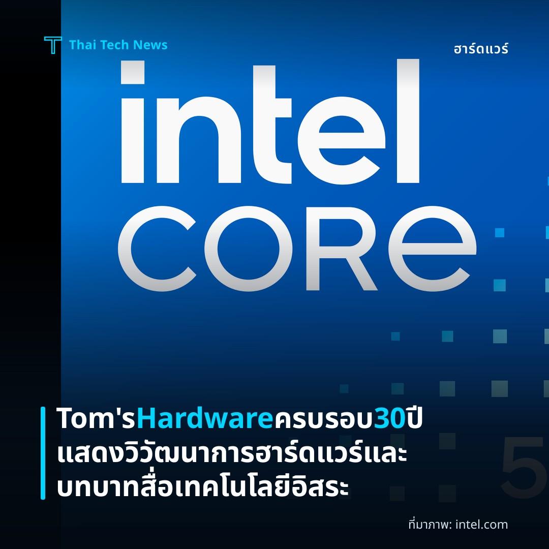 Tom’s Hardware ครบรอบ 30 ปี แสดงวิวัฒนาการฮาร์ดแวร์และบทบาทสื่อเทคโนโลยีอิสระ