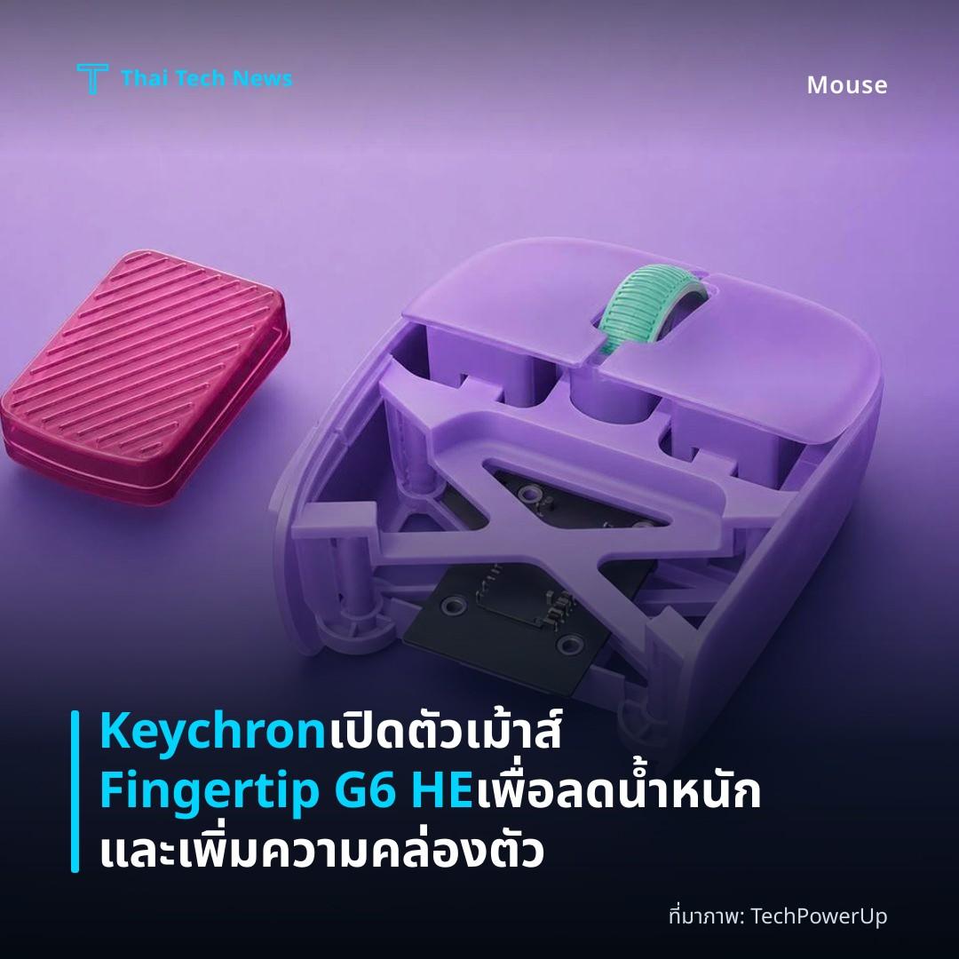 Keychron เปิดตัวเม้าส์ Fingertip G6 HE เพื่อลดน้ำหนักและเพิ่มความคล่องตัว