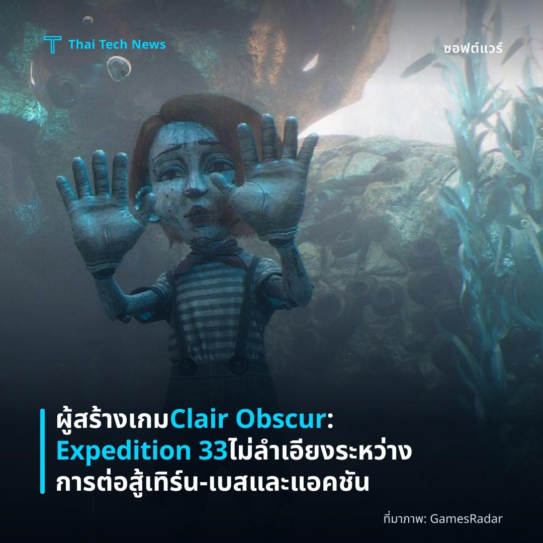 ผู้สร้างเกม Clair Obscur: Expedition 33 ไม่ลำเอียงระหว่างการต่อสู้เทิร์น‑เบสและแอคชัน