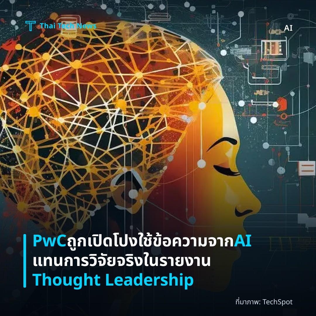 PwC ถูกเปิดโปงใช้ข้อความจาก AI แทนการวิจัยจริงในรายงาน Thought Leadership