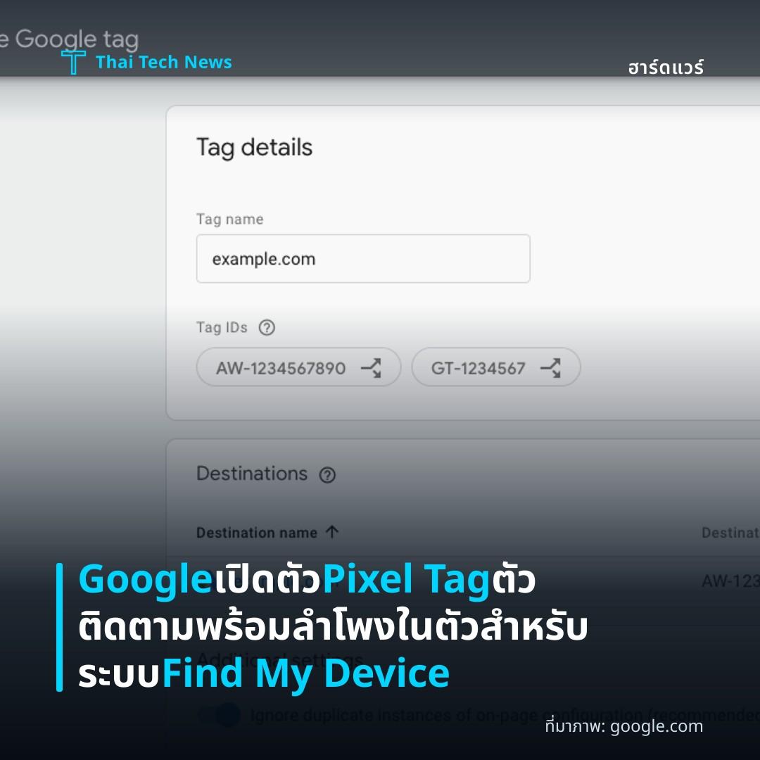 Google เปิดตัว Pixel Tag ตัวติดตามพร้อมลำโพงในตัวสำหรับระบบ Find My Device