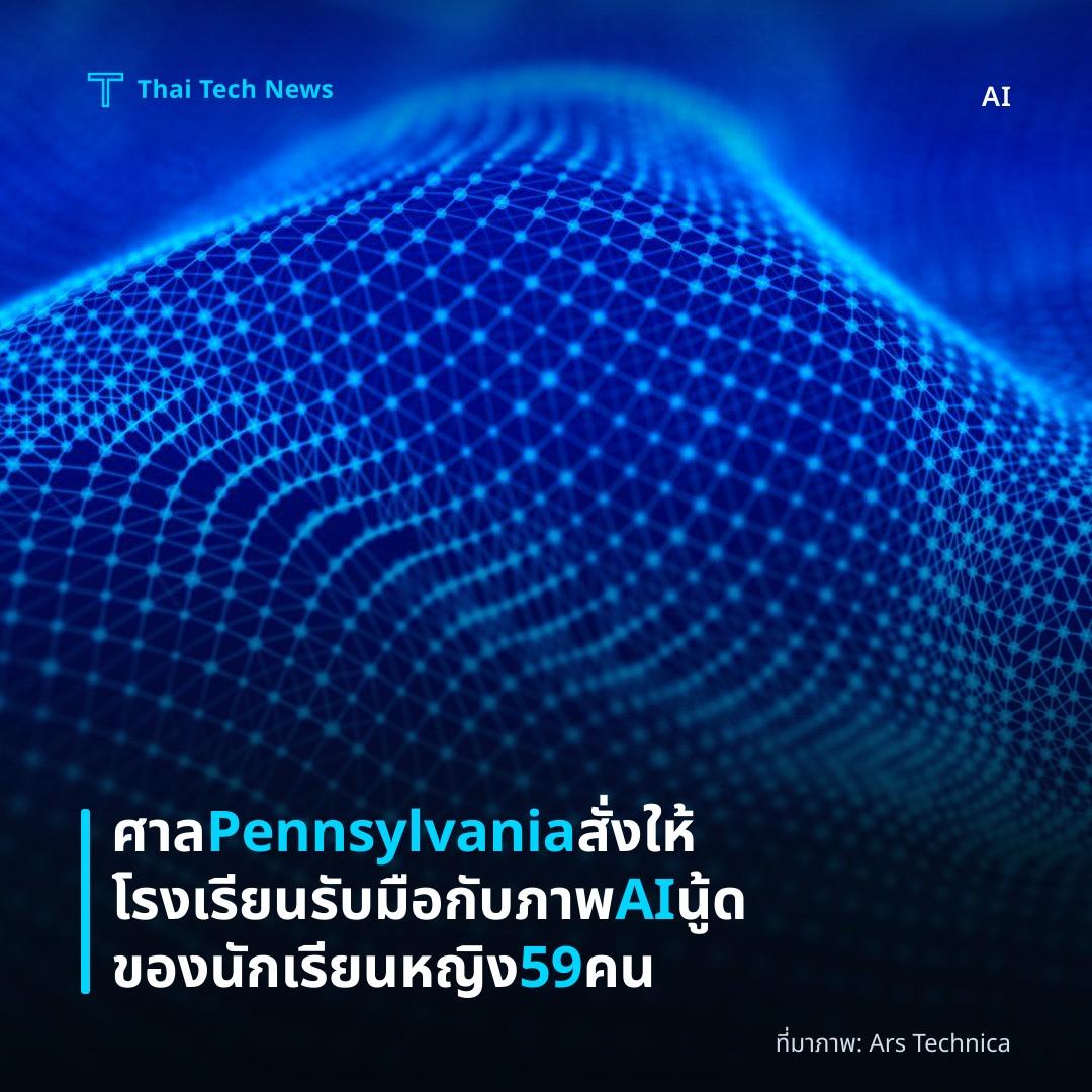 ศาล Pennsylvania สั่งให้โรงเรียนรับมือกับภาพ AI นู้ดของนักเรียนหญิง 59 คน