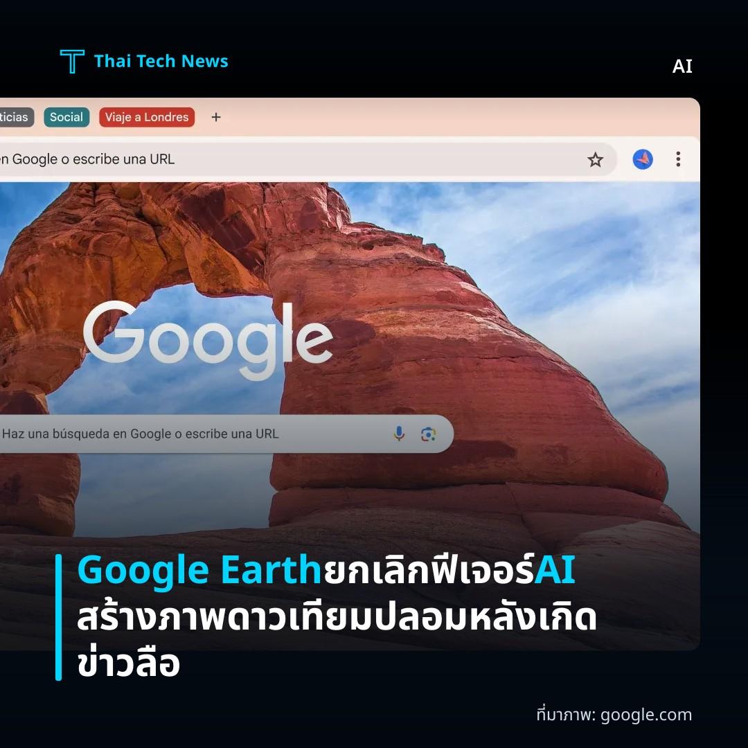 Google Earth ยกเลิกฟีเจอร์ AI สร้างภาพดาวเทียมปลอมหลังเกิดข่าวลือ