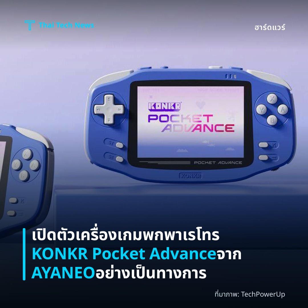 เปิดตัวเครื่องเกมพกพาเรโทร KONKR Pocket Advance จาก AYANEO อย่างเป็นทางการ