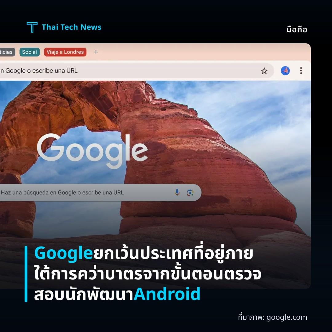 Google ยกเว้นประเทศที่อยู่ภายใต้การคว่าบาตรจากขั้นตอนตรวจสอบนักพัฒนา Android