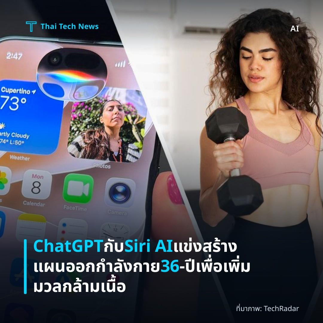 ChatGPT กับ Siri AI แข่งสร้างแผนออกกำลังกาย 36‑ปี เพื่อเพิ่มมวลกล้ามเนื้อ