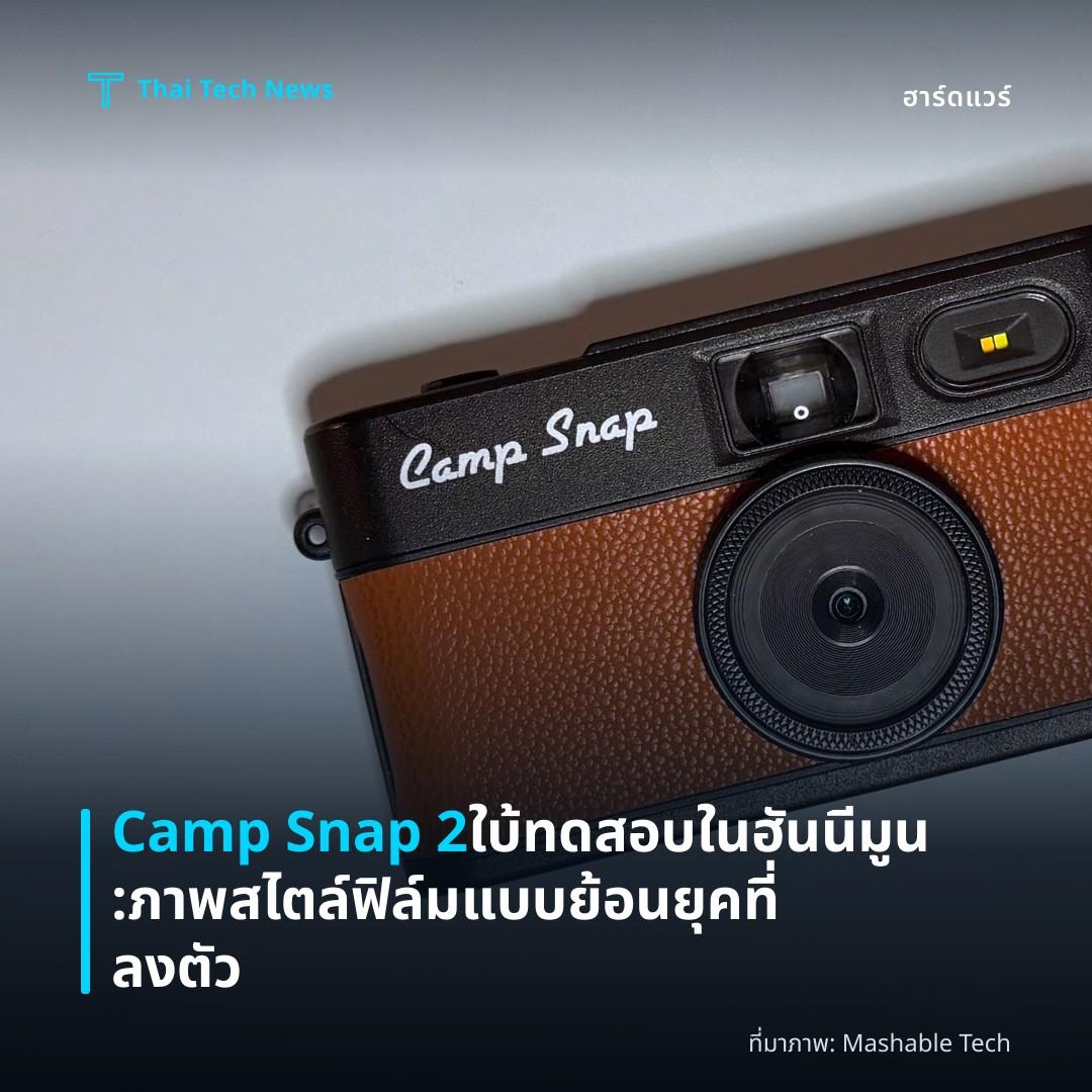 Camp Snap 2 ใบ้ทดสอบในฮันนีมูน: ภาพสไตล์ฟิล์มแบบย้อนยุคที่ลงตัว