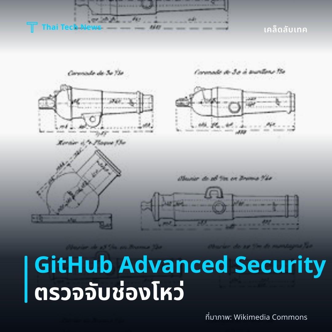 วิธีเปิดใช้งาน GitHub Advanced Security เพื่อสแกนหาช่องโหว่ในโค้ดอัตโนมัติบนรีโพซิทอรีอย่างปลอดภัย