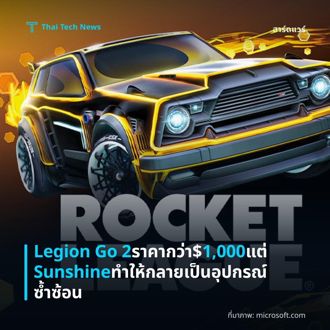 Legion Go 2 ราคากว่า $1,000 แต่ Sunshine ทำให้กลายเป็นอุปกรณ์ซ้ำซ้อน