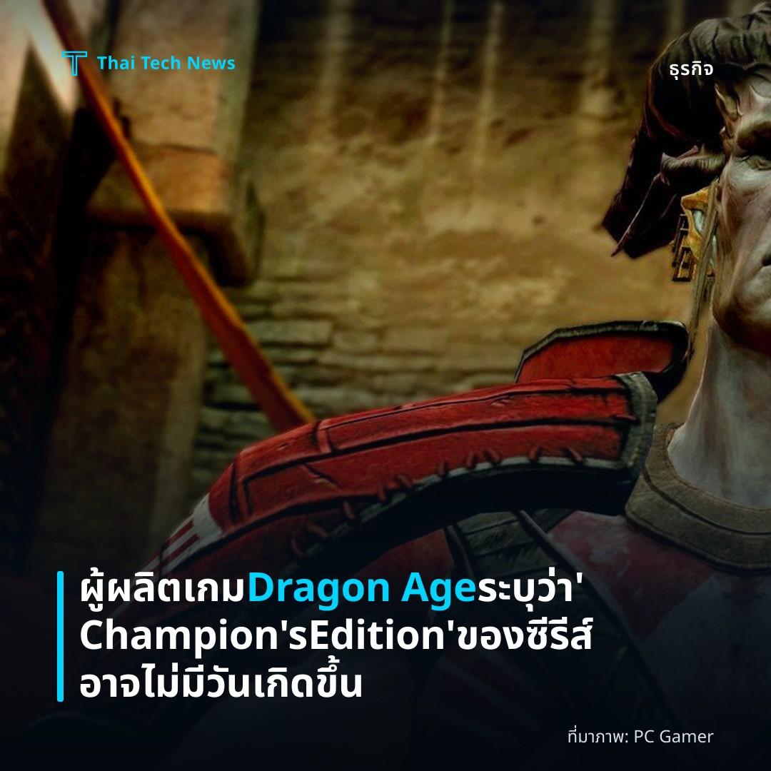 ผู้ผลิตเกม Dragon Age ระบุว่า ‘Champion’s Edition’ ของซีรีส์อาจไม่มีวันเกิดขึ้น