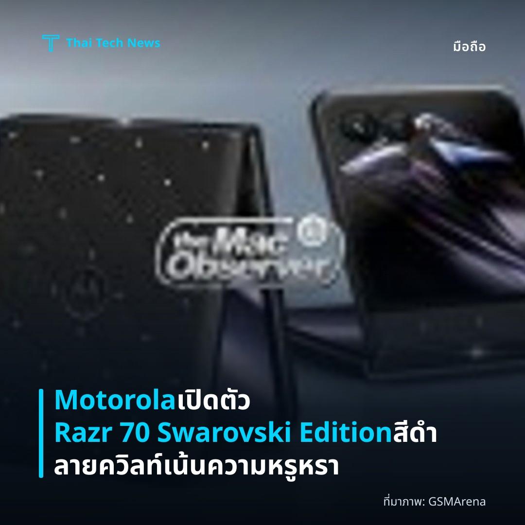 Motorola เปิดตัว Razr 70 Swarovski Edition สีดำลายควิลท์ เน้นความหรูหรา
