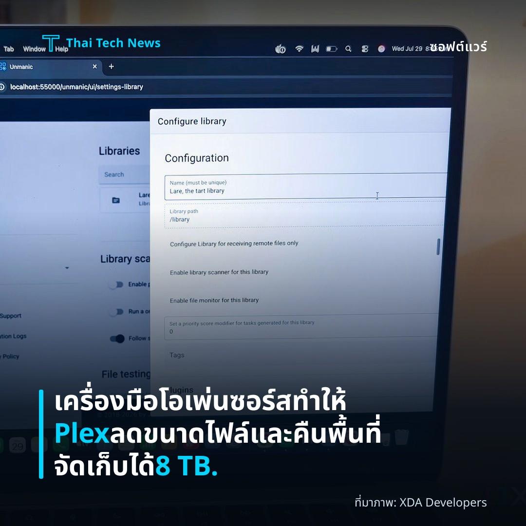 เครื่องมือโอเพ่นซอร์สทำให้ Plex ลดขนาดไฟล์และคืนพื้นที่จัดเก็บได้ 8 TB.