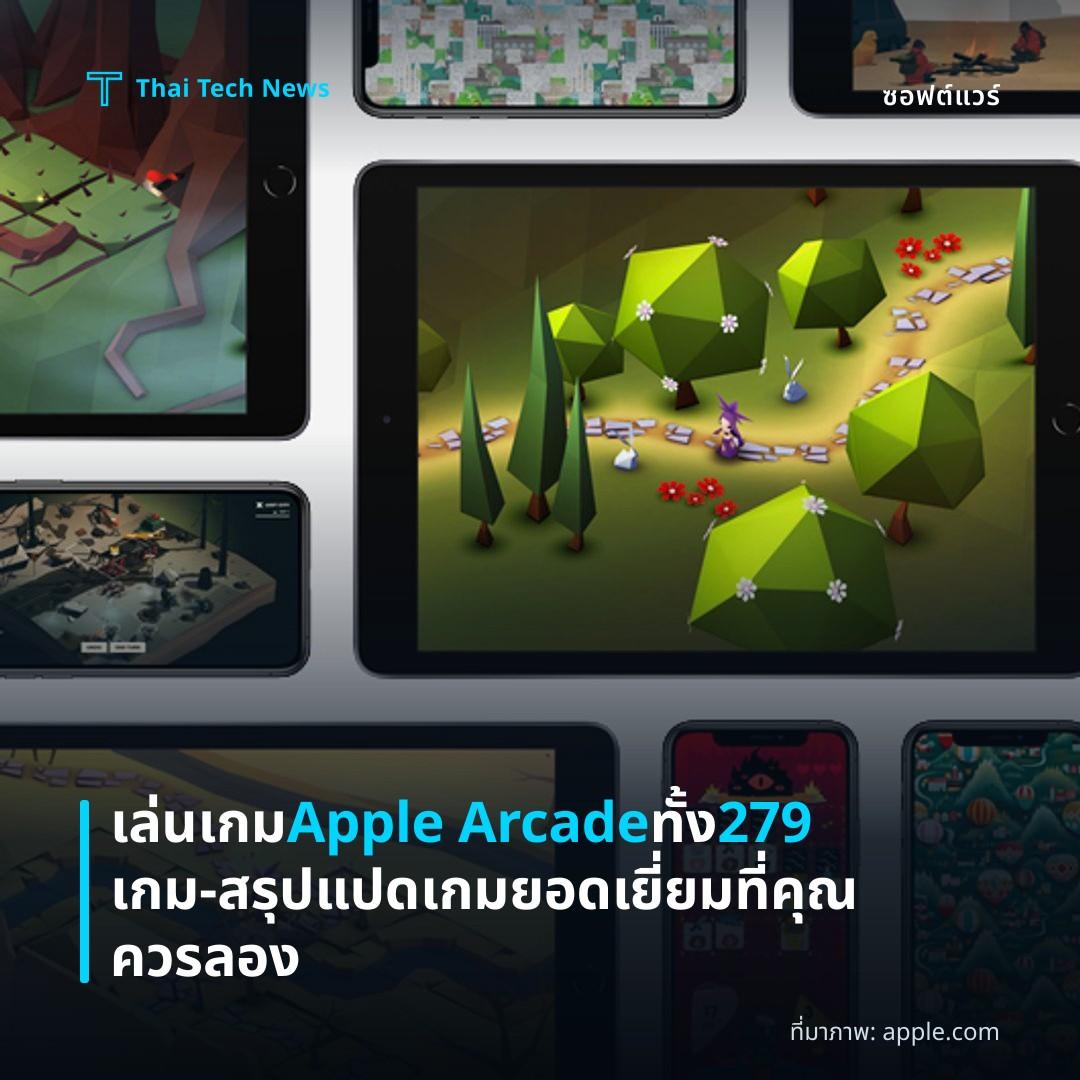 เล่นเกม Apple Arcade ทั้ง 279 เกม – สรุปแปดเกมยอดเยี่ยมที่คุณควรลอง
