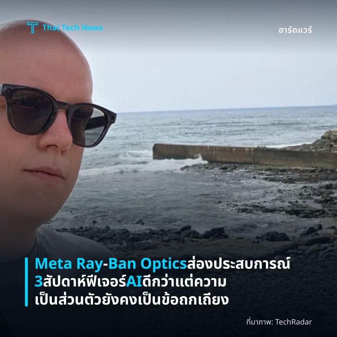 Meta Ray‑Ban Optics ส่องประสบการณ์ 3 สัปดาห์ ฟีเจอร์ AI ดีกว่าแต่ความเป็นส่วนตัวยังคงเป็นข้อถกเถียง