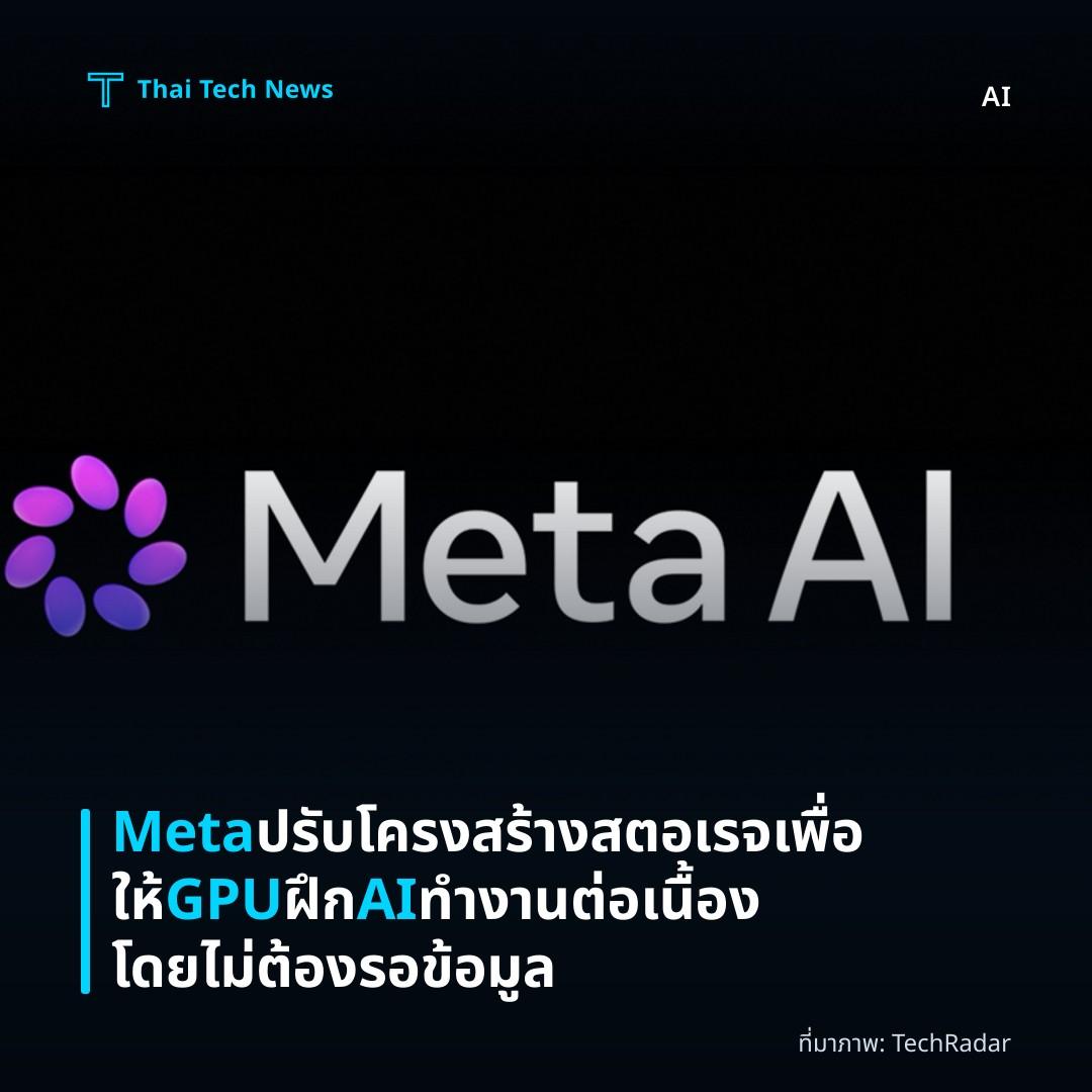 Meta ปรับโครงสร้างสตอเรจเพื่อให้ GPU ฝึก AI ทำงานต่อเนื้องโดยไม่ต้องรอข้อมูล