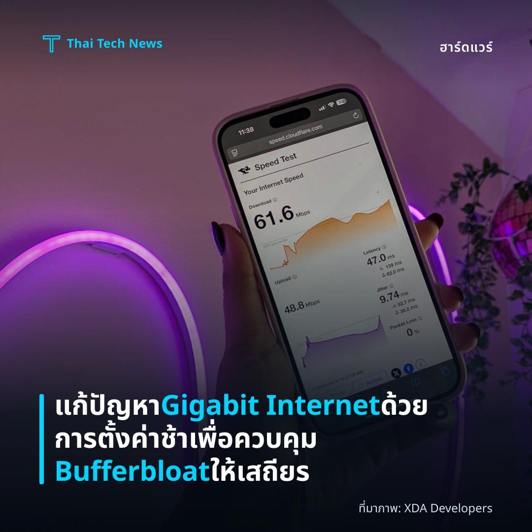 แก้ปัญหา Gigabit Internet ด้วยการตั้งค่าช้าเพื่อควบคุม Bufferbloat ให้เสถียร