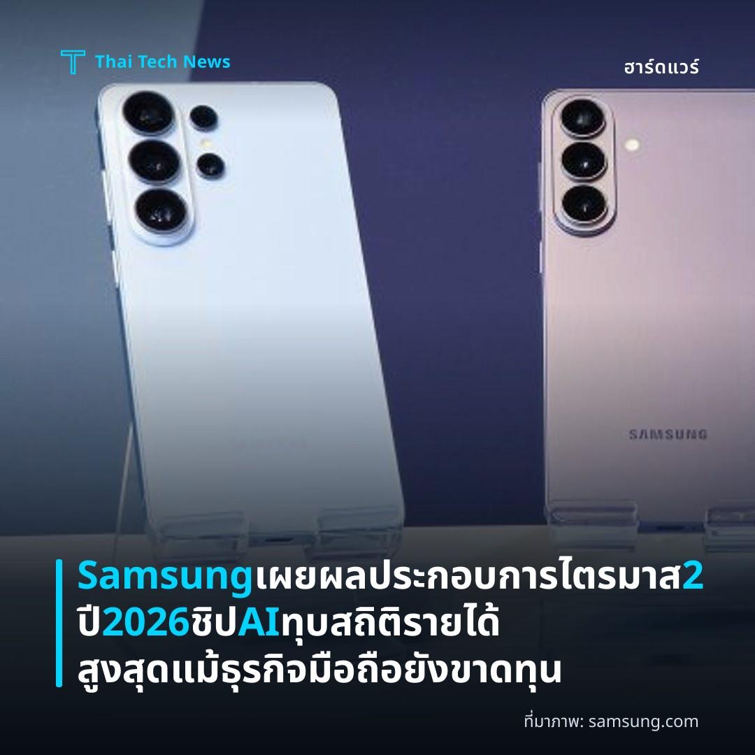 Samsung เผยผลประกอบการไตรมาส 2 ปี 2026 ชิป AI ทุบสถิติรายได้สูงสุด แม้ธุรกิจมือถือยังขาดทุน
