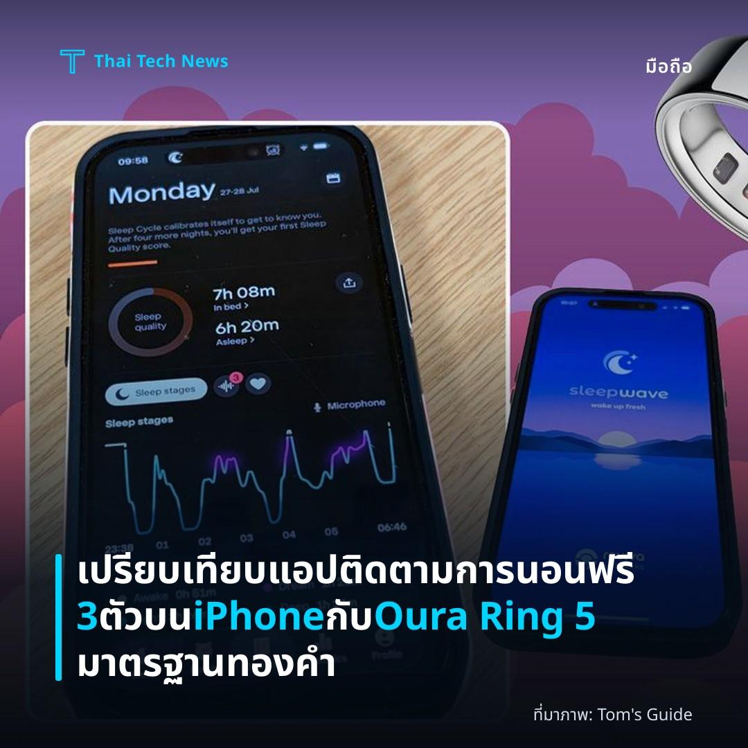 เปรียบเทียบแอปติดตามการนอนฟรี 3 ตัวบน iPhone กับ Oura Ring 5 มาตรฐานทองคำ