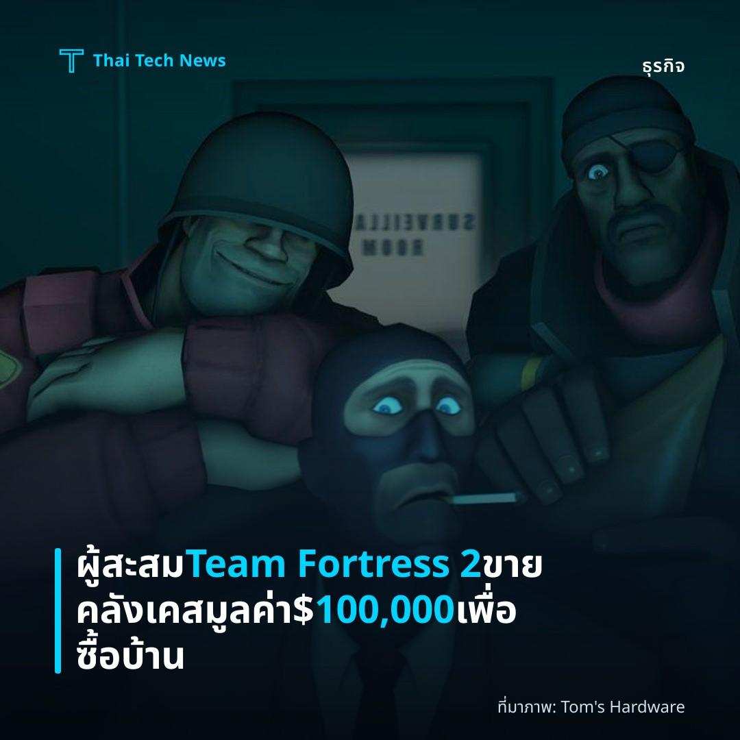 ผู้สะสม Team Fortress 2 ขายคลังเคสมูลค่า $100,000 เพื่อซื้อบ้าน