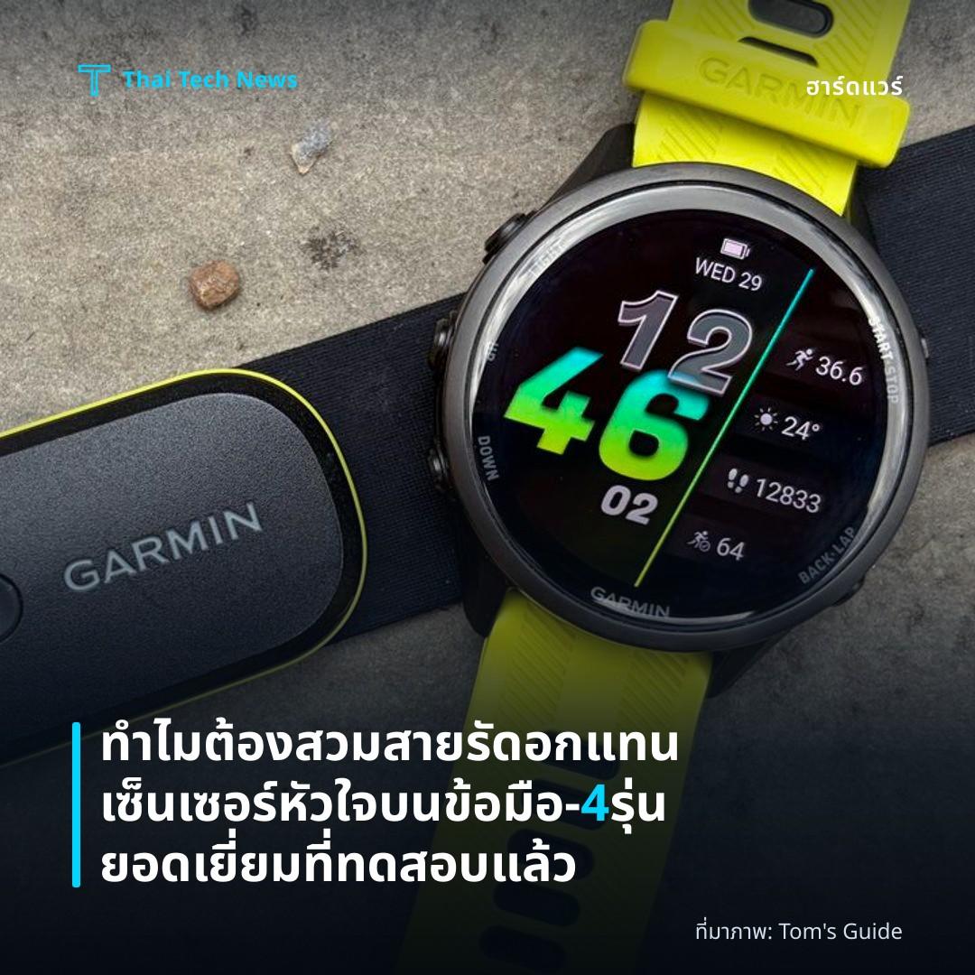 ทำไมต้องสวมสายรัดอกแทนเซ็นเซอร์หัวใจบนข้อมือ – 4 รุ่นยอดเยี่ยมที่ทดสอบแล้ว
