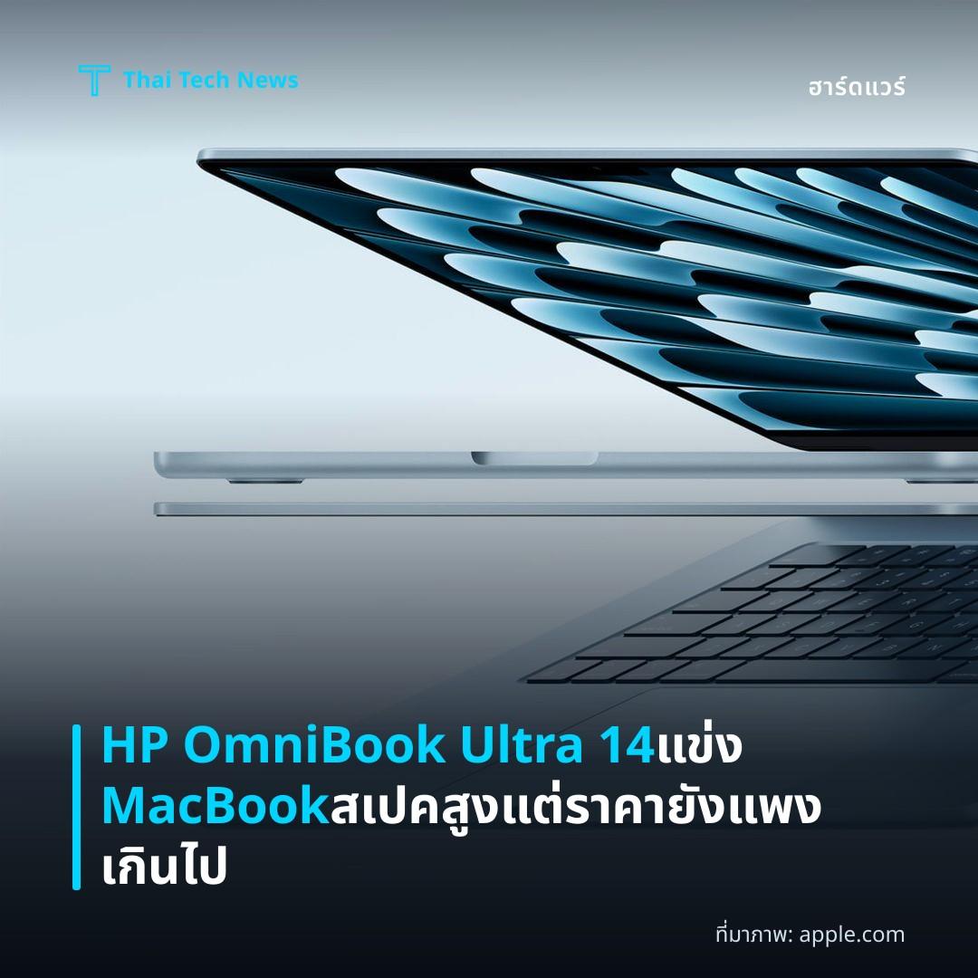 HP OmniBook Ultra 14 แข่ง MacBook สเปคสูง แต่ราคายังแพงเกินไป