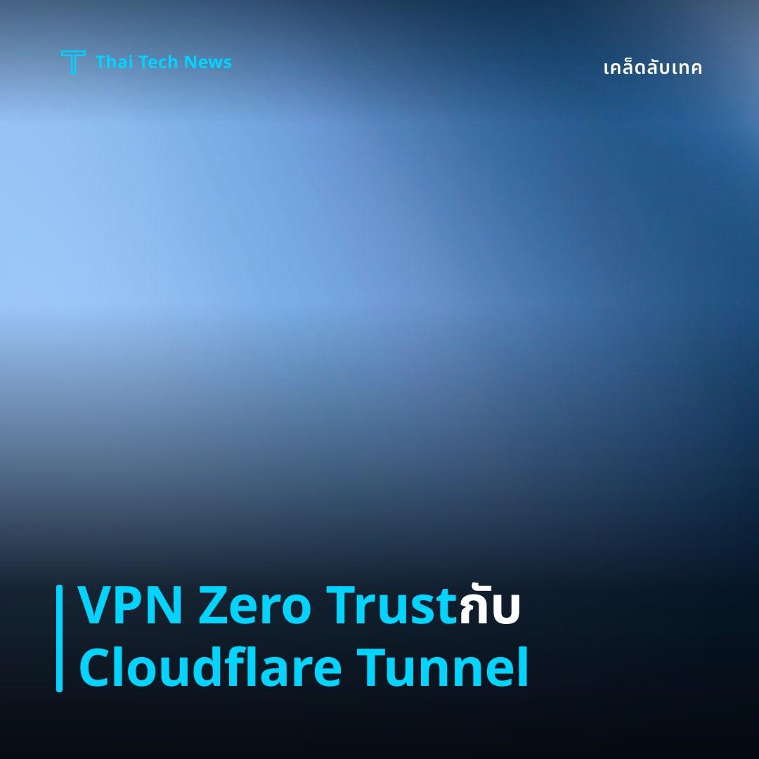 วิธีตั้งค่า Cloudflare Tunnel (Argo Tunnel) สร้าง VPN แบบ Zero‑Trust บน Linux อย่างปลอดภัย