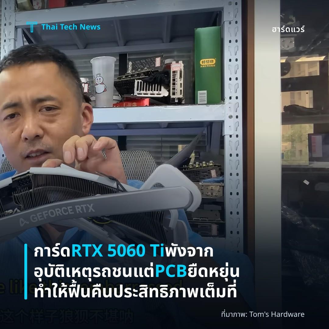 การ์ด RTX 5060 Ti พังจากอุบัติเหตุรถชน แต่ PCB ยืดหยุ่นทำให้ฟื้นคืนประสิทธิภาพเต็มที่
