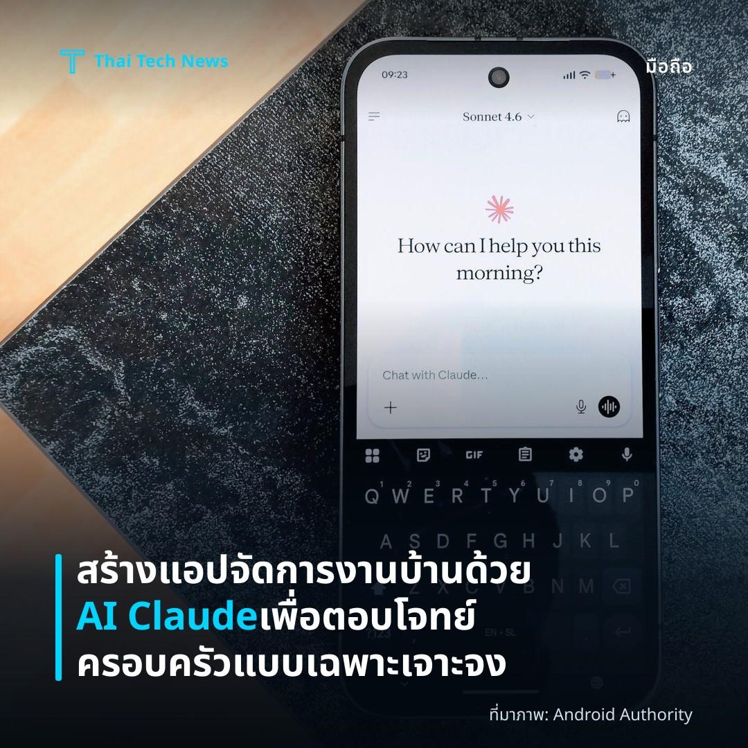 สร้างแอปจัดการงานบ้านด้วย AI Claude เพื่อตอบโจทย์ครอบครัวแบบเฉพาะเจาะจง