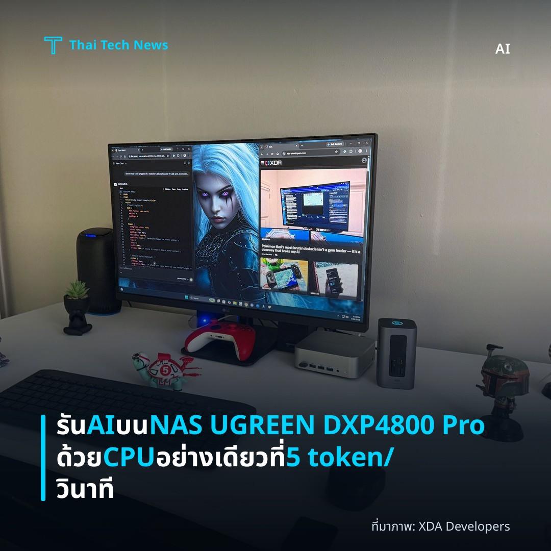 รัน AI บน NAS UGREEN DXP4800 Pro ด้วย CPU อย่างเดียว ที่ 5 token/วินาที