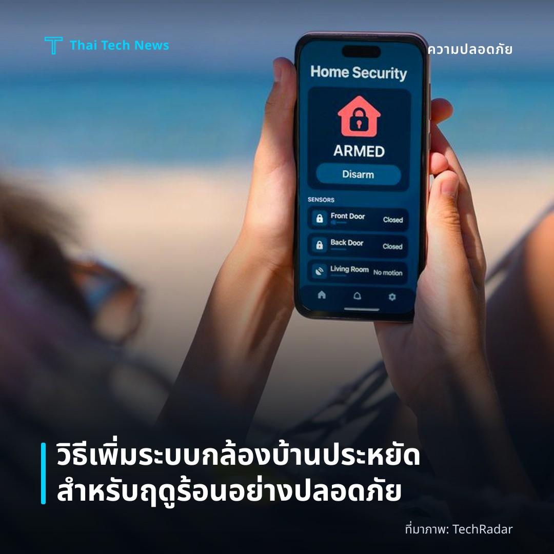 วิธีเพิ่มระบบกล้องบ้านประหยัดสำหรับฤดูร้อนอย่างปลอดภัย
