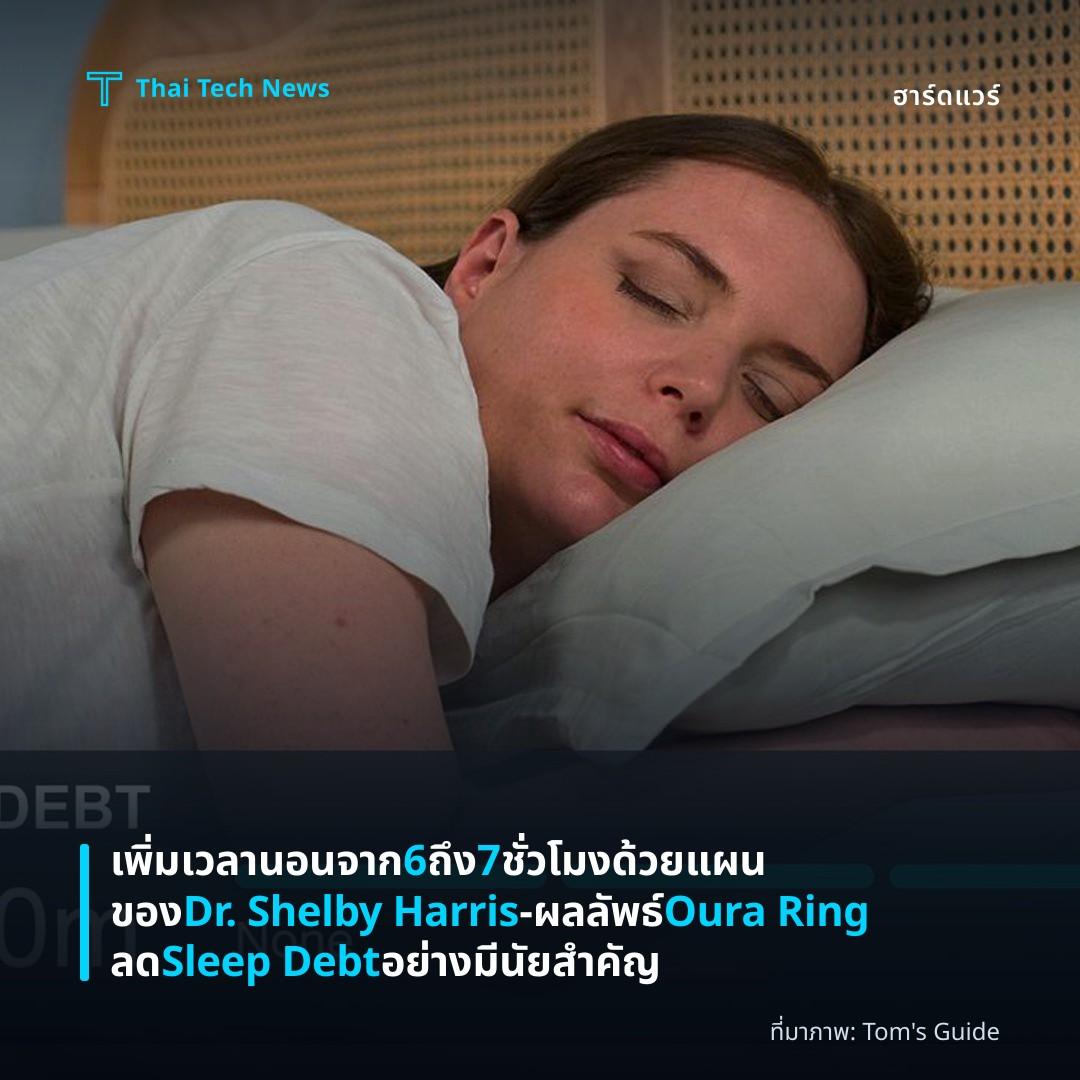 เพิ่มเวลานอนจาก 6 ถึง 7 ชั่วโมงด้วยแผนของ Dr. Shelby Harris – ผลลัพธ์ Oura Ring ลด Sleep Debt อย่างมีนัยสำคัญ