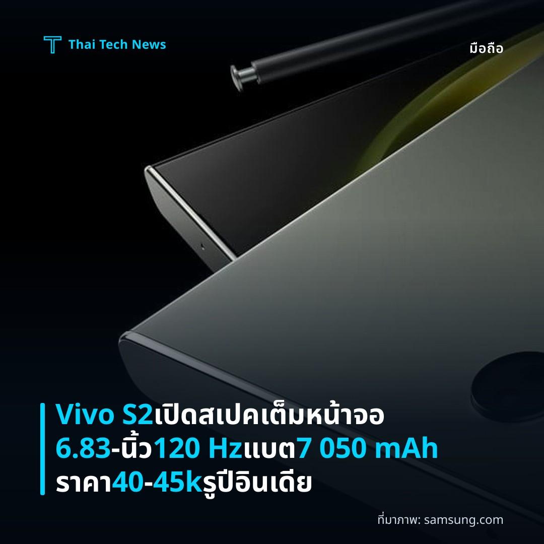 Vivo S2 เปิดสเปคเต็มหน้าจอ 6.83‑นิ้ว 120 Hz แบต 7 050 mAh ราคา 40–45k รูปีอินเดีย