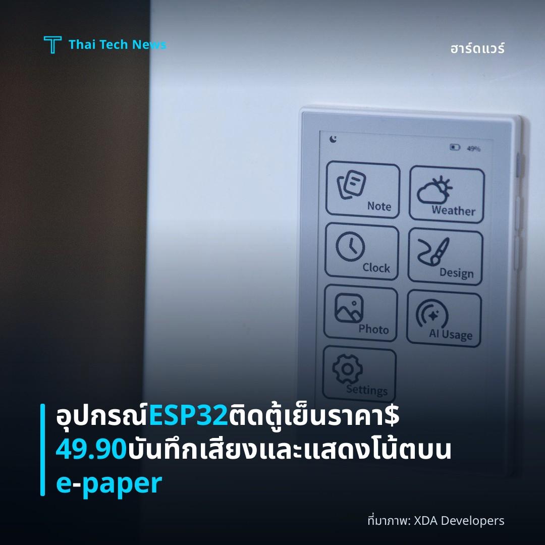 อุปกรณ์ ESP32 ติดตู้เย็นราคา $49.90 บันทึกเสียงและแสดงโน้ตบน e‑paper