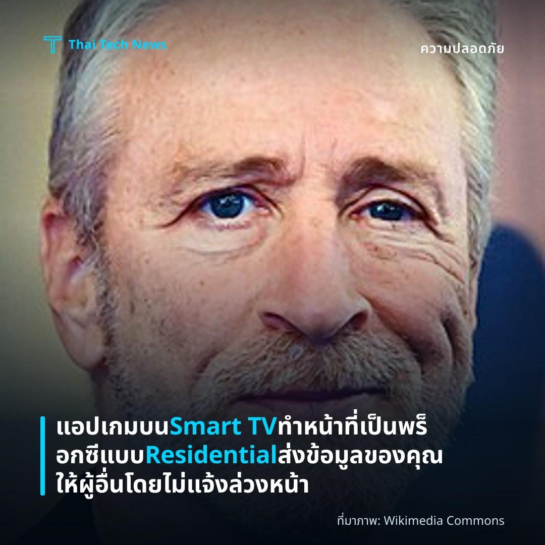 แอปเกมบน Smart TV ทำหน้าที่เป็นพร็อกซีแบบ Residential ส่งข้อมูลของคุณให้ผู้อื่นโดยไม่แจ้งล่วงหน้า