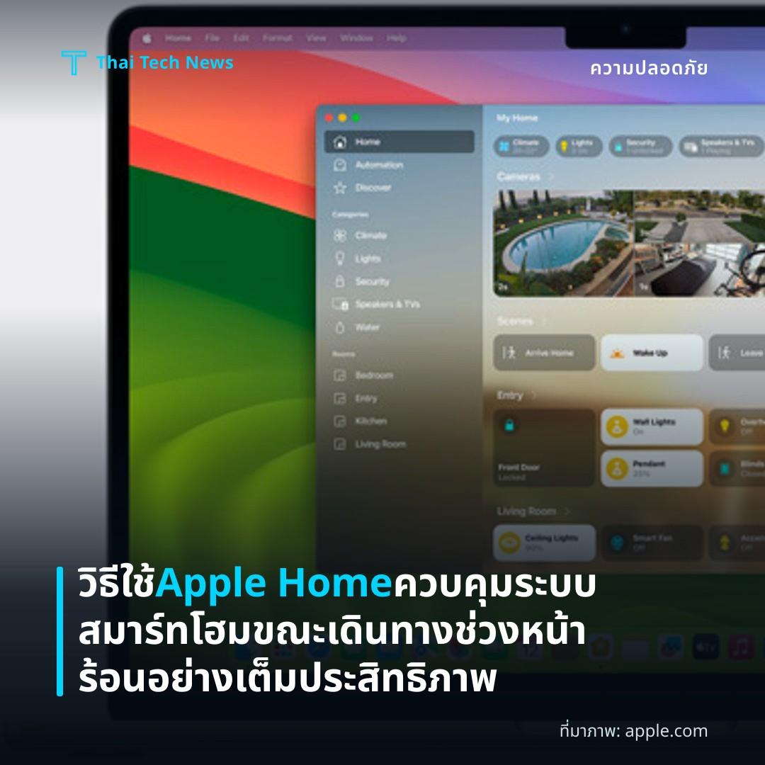 วิธีใช้ Apple Home ควบคุมระบบสมาร์ทโฮมขณะเดินทางช่วงหน้าร้อนอย่างเต็มประสิทธิภาพ