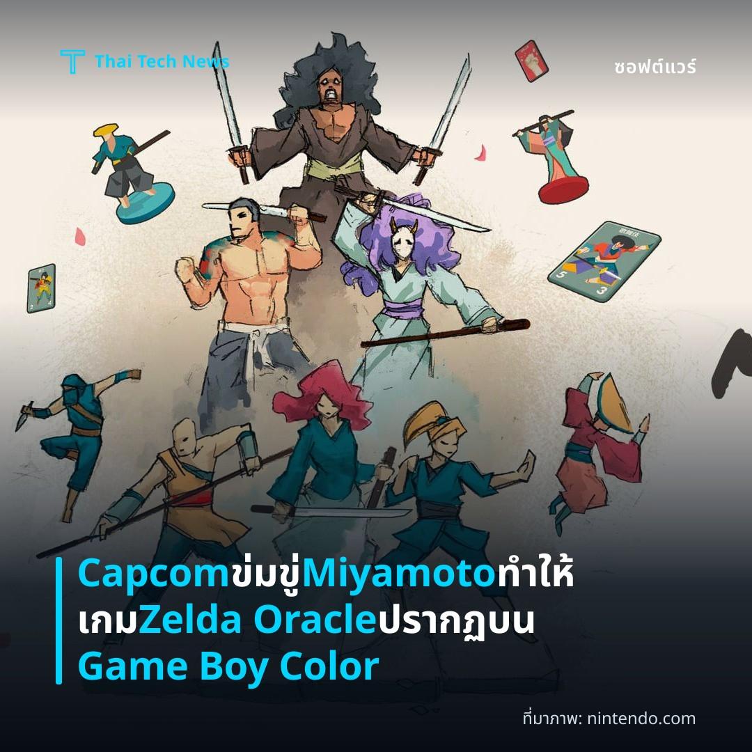 Capcom ข่มขู่ Miyamoto ทำให้เกม Zelda Oracle ปรากฏบน Game Boy Color