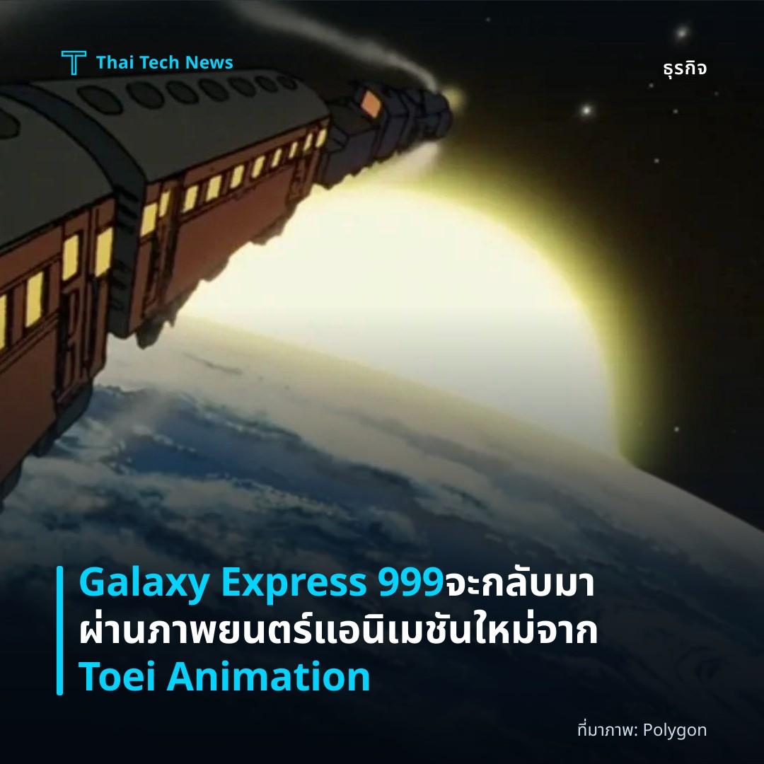 Galaxy Express 999 จะกลับมาผ่านภาพยนตร์แอนิเมชันใหม่จาก Toei Animation