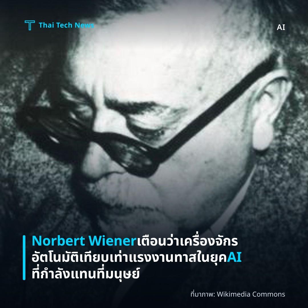 Norbert Wiener เตือนว่าเครื่องจักรอัตโนมัติเทียบเท่าแรงงานทาสในยุค AI ที่กำลังแทนที่มนุษย์