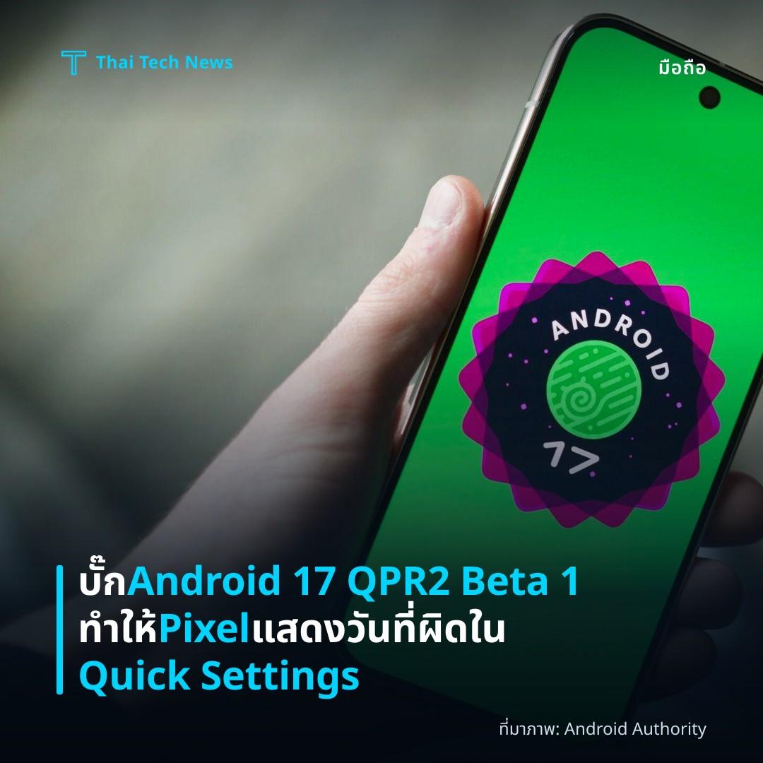 บั๊ก Android 17 QPR2 Beta 1 ทำให้ Pixel แสดงวันที่ผิดใน Quick Settings